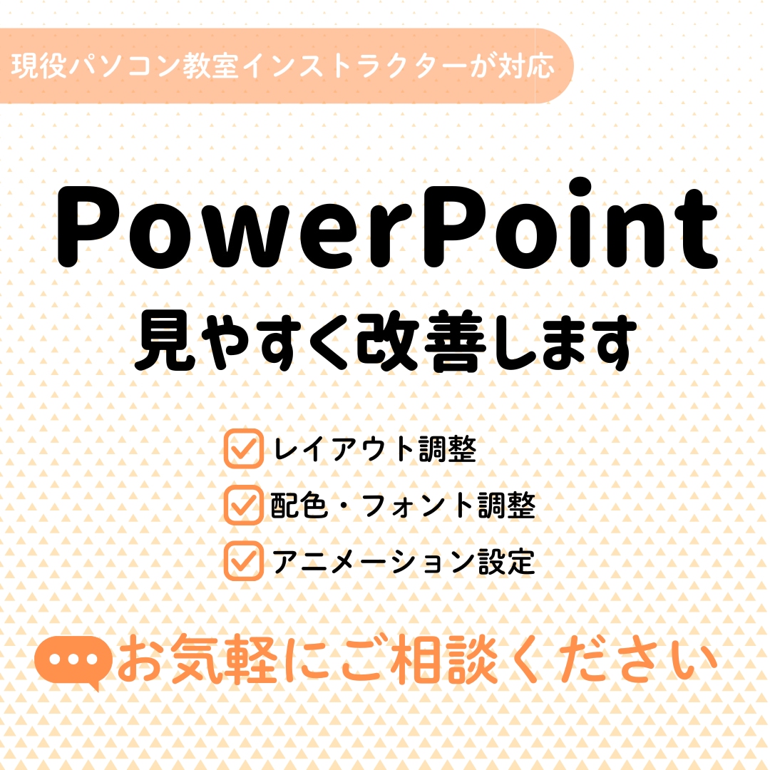 PowerPoint資料を見やすく改善します 配置・配色・フォントを見やすく調整 イメージ1
