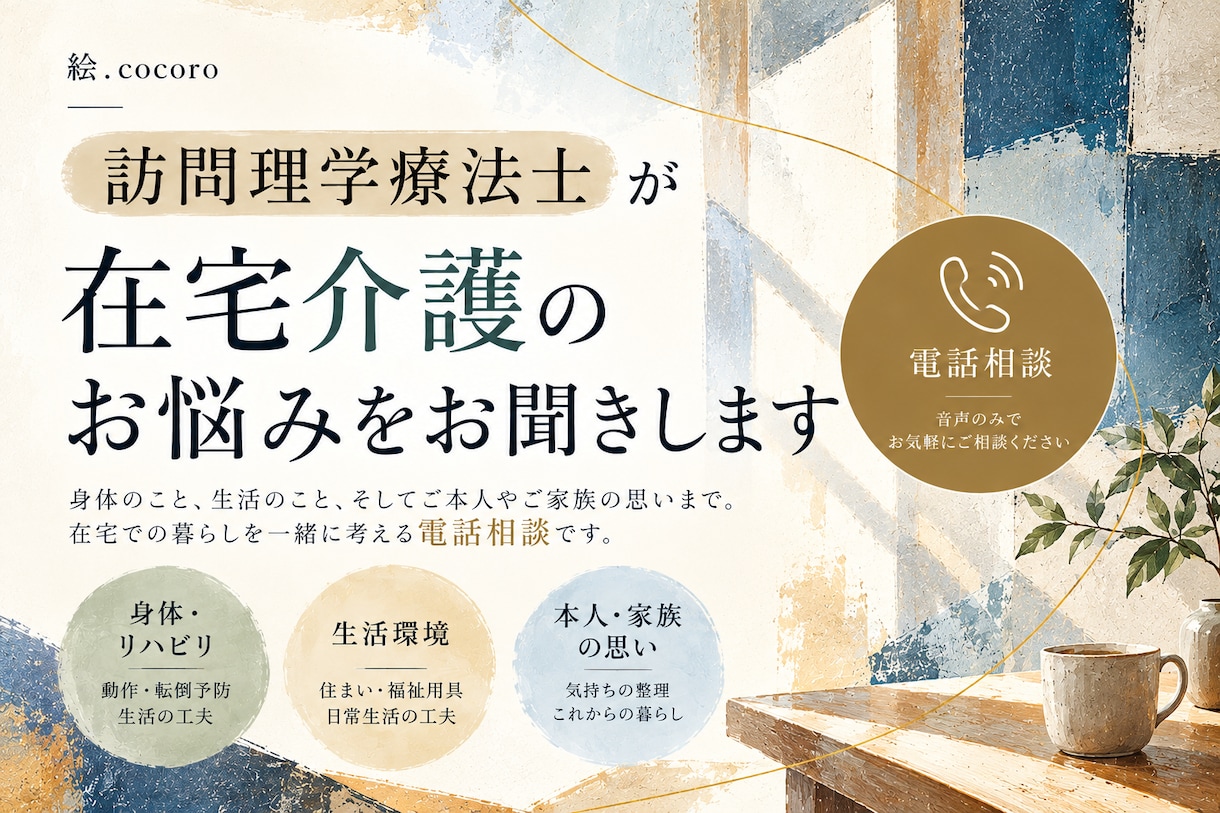訪問理学療法士が在宅介護のお悩みをお聞きします 在宅介護のお悩みを訪問リハビリの専門職がお聞きします イメージ1