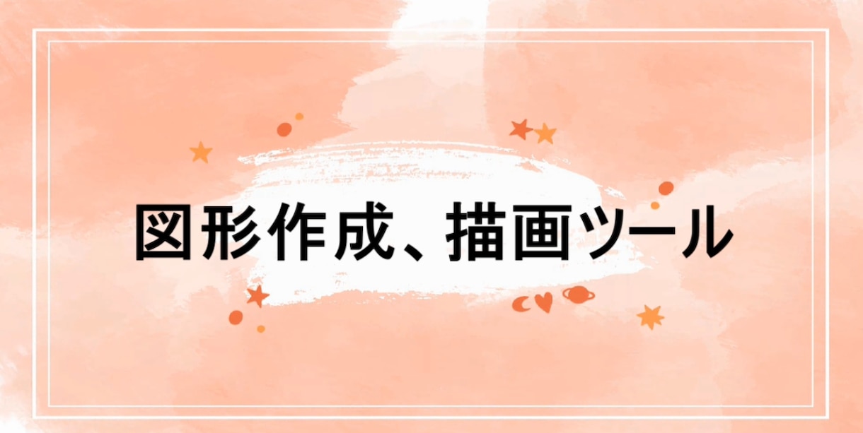 図形作成、描画ツール販売します Excelで簡単に、図形の作成や描画が出来ます。 イメージ1