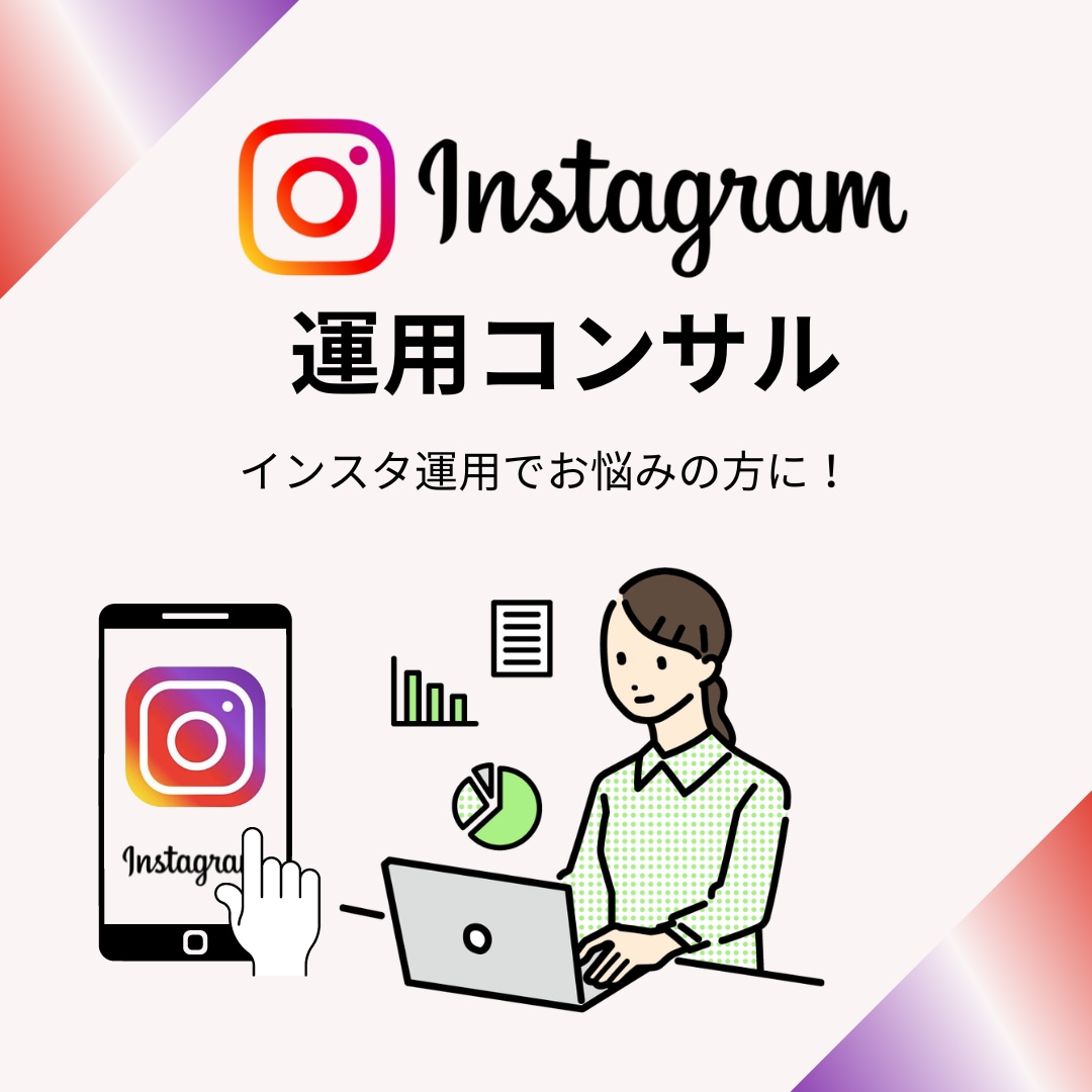 Instagram運用コンサルします 【運用にお悩みの方】現役インフルエンサーがコンサルします イメージ1