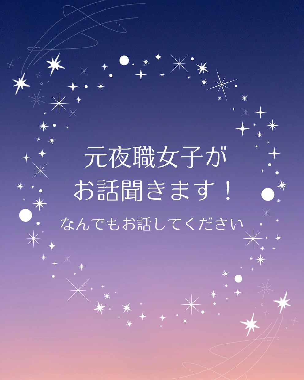 元夜職女子が色々とお話聞きます お仕事の悩み、愚痴、、経験者だからこそ沢山聞きます！ イメージ1