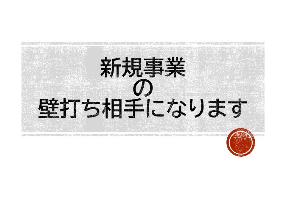 新規事業の「壁打ち」を通じてアイデアを前進させます アイデアの輪郭をクリアにし、次の一歩を見つける対話セッション イメージ1