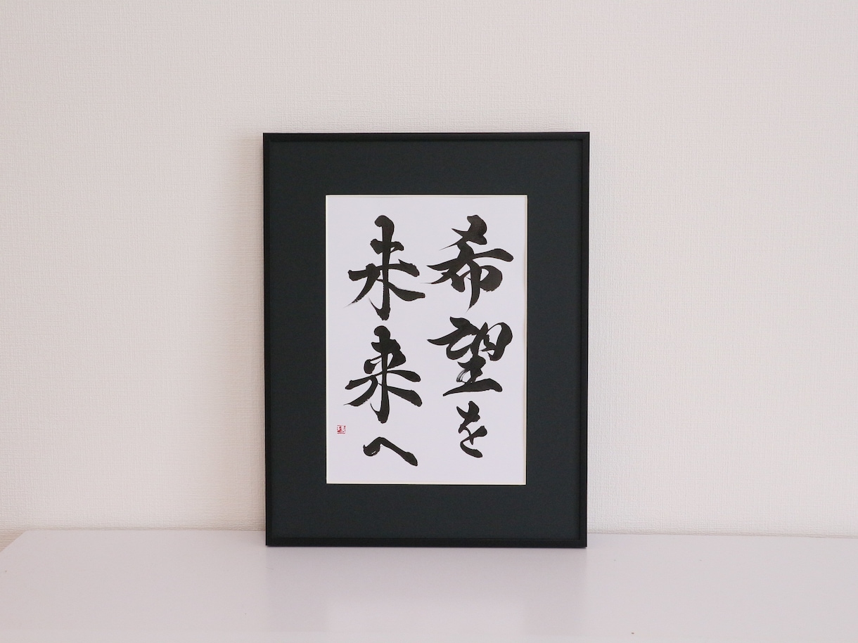 書道家が直筆で【飾れる書道作品】を作ります リピート率高！社訓/お祝い品/プレゼント/家訓　に最適⭐︎ イメージ3