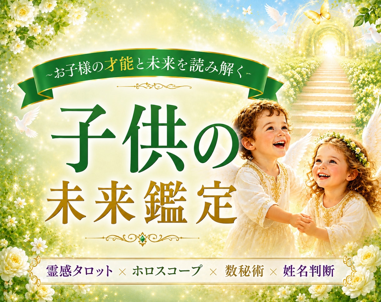 お子様の才能・将来・守護神まで細かく鑑定します ✨霊感タロット×ホロスコープ×数秘術×姓名判断で深掘り鑑定✨ イメージ1