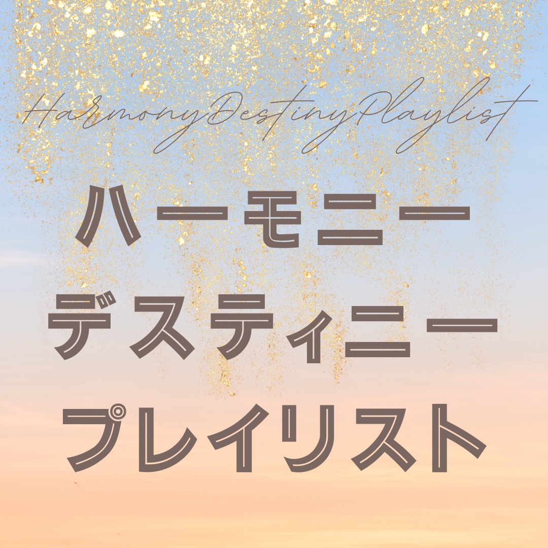 あなたの運命を音楽で彩るプレイリストを作成します 星座と心理で選曲！毎日を彩る特別なプレイリストで素敵な毎日を イメージ1