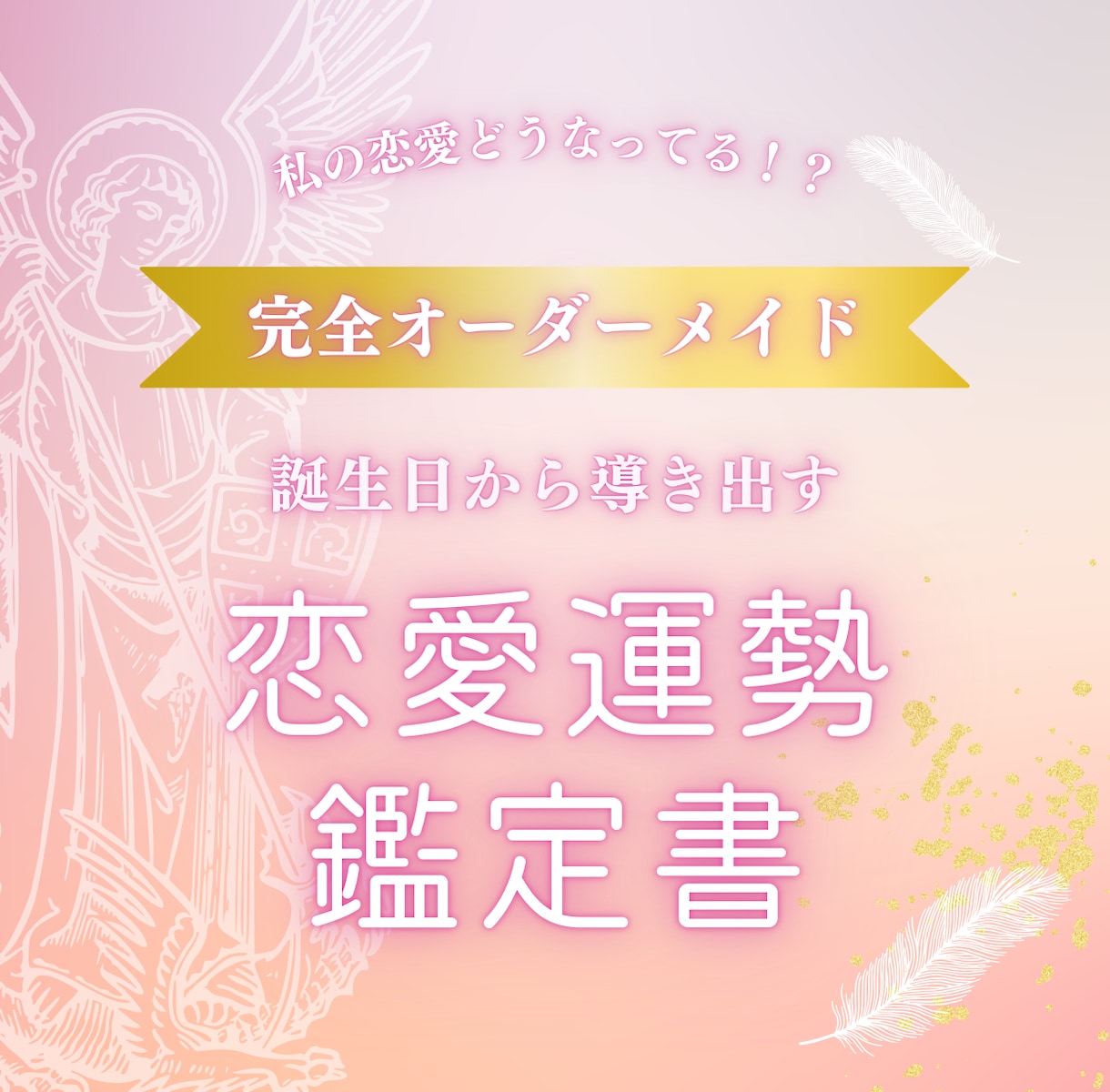 あなただけの恋愛鑑定書を作成します 完全オーダーメイド！約5000文字の恋愛鑑定書を作成 イメージ1
