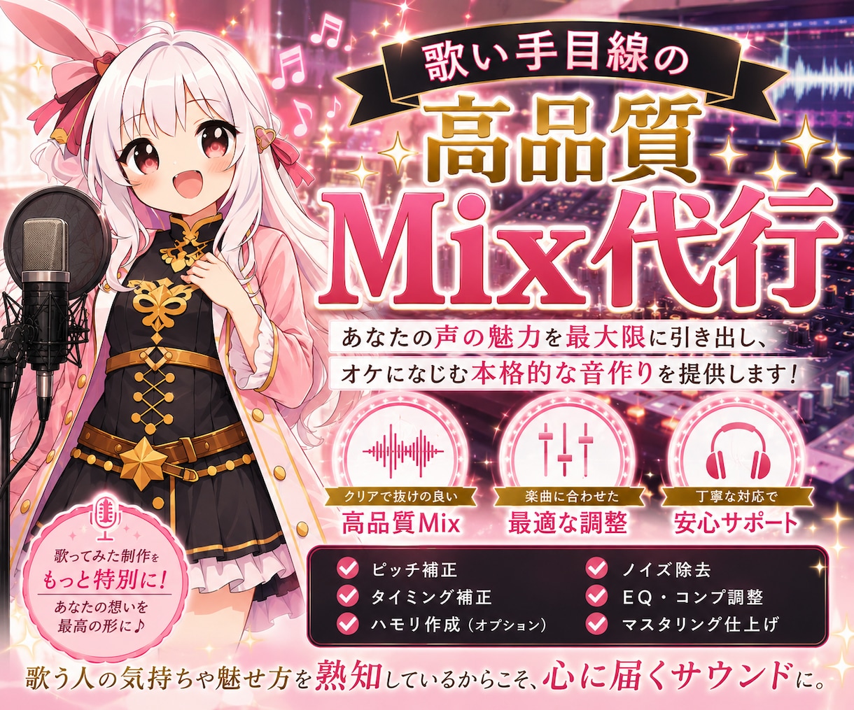 初めてでも大丈夫!!あなたの歌をMIXします 歌い手目線の高品質MIX【ピッチ修正込み】 イメージ1