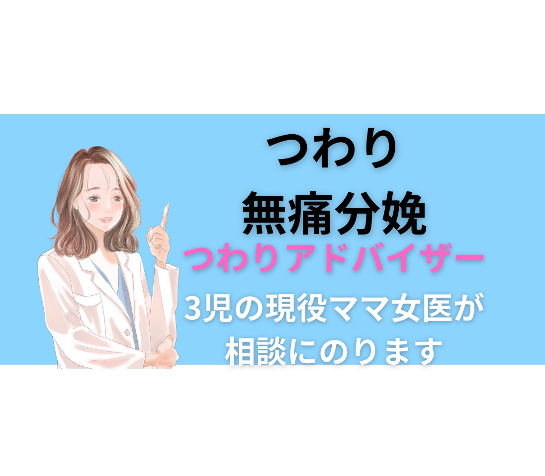 現役ママ女医がつわり、無痛分娩の相談にのります 話しづらいご相談にものります。 イメージ1