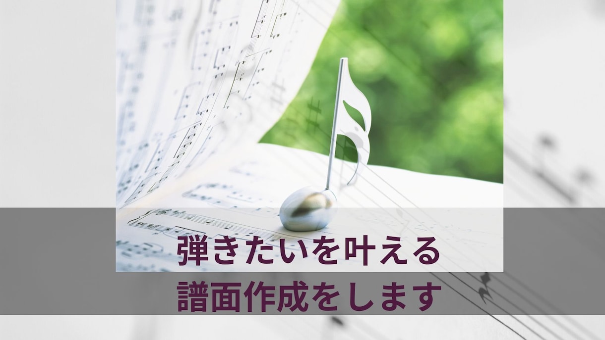 この曲弾きたい！演奏レベルに合った楽譜を作成します 現役プロ演奏家が、演奏できる喜びを楽譜でお手伝いします イメージ1