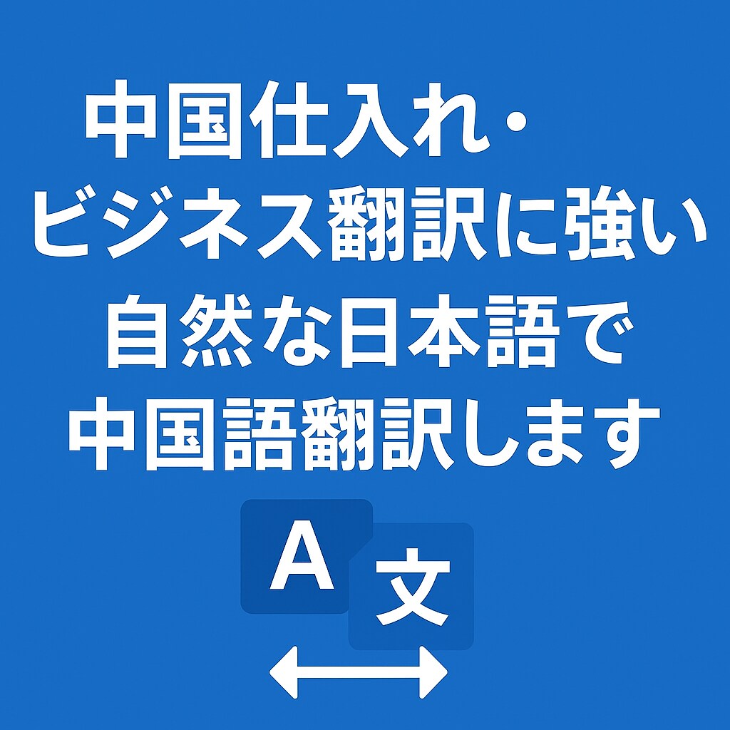EC対応・日本人が自然にビジネス中国語翻訳をします 中国現地事情に強い日本人が多様な要望に迅速・丁寧に対応！ イメージ1