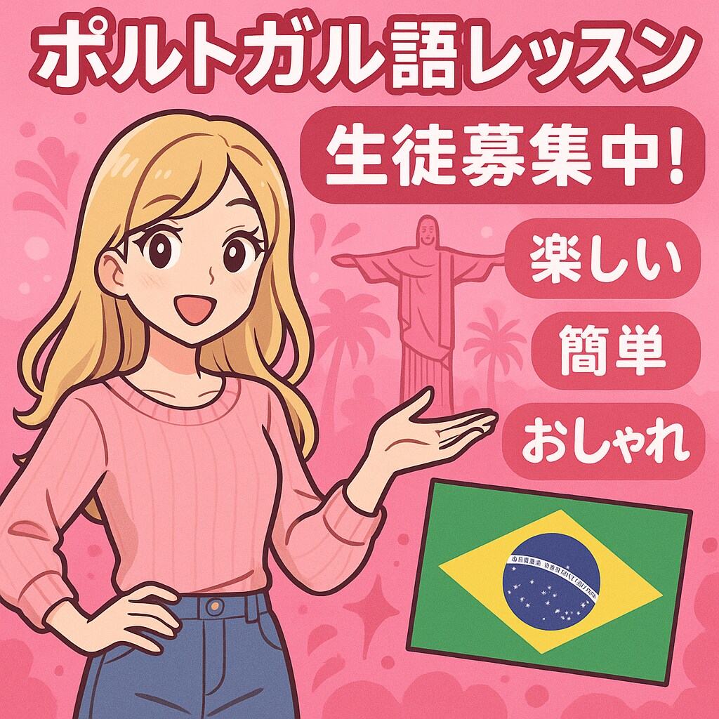初心者向けポルトガル語教えます 楽しく学べる初心者にも優しい講座を提供！ イメージ1