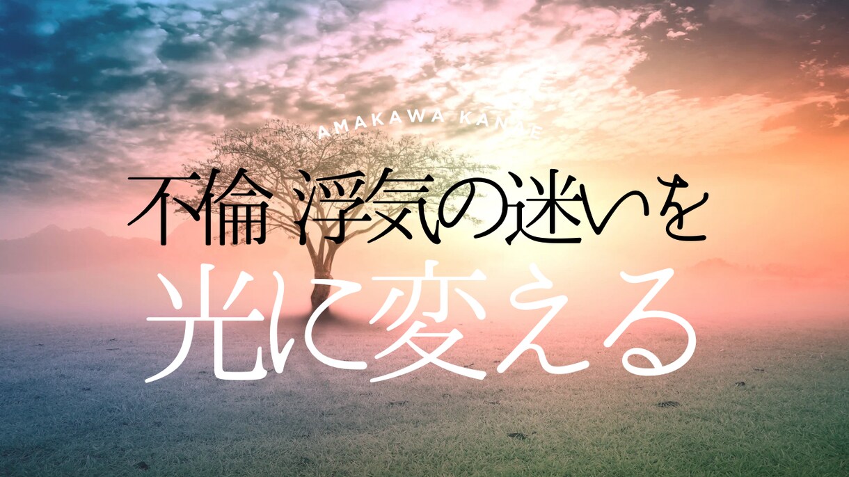 霊視と波動で、不倫•浮気の迷いを光に変え導きます あなたの不安に寄り添い、未来への希望を灯すスピリチュアル鑑定 イメージ1