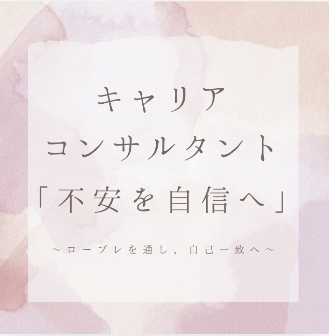 気軽に練習キャリアコンサルタント面接試験支援します 「皆さんの不安が少しでも自信になる様に」ポイントアドバイス イメージ1