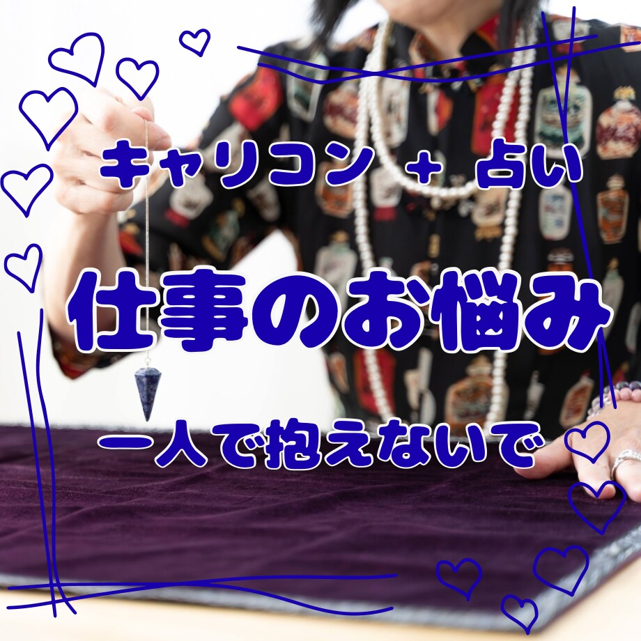 もう限界！明日会社に行きたくないあなたを救います 占い×国家資格キャリコンの視点で今すぐ動ける答えを導きます。 イメージ4