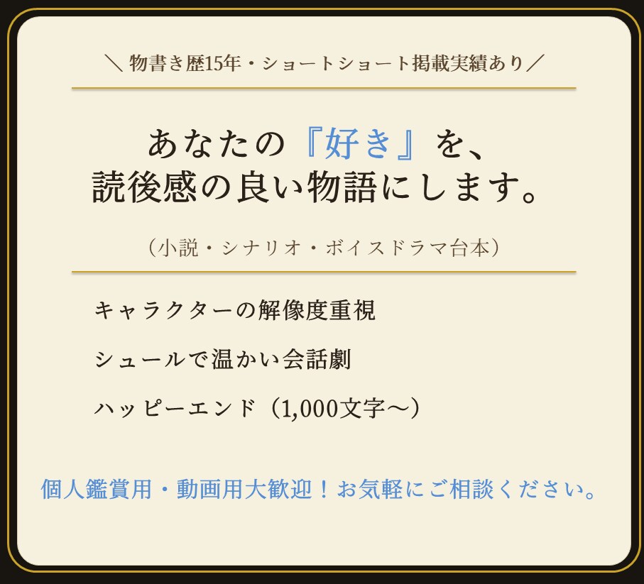 あなたの「好き」を読後感の良い小説・台本にします キャラ設定を深く読み込み、違和感なく動かします イメージ1