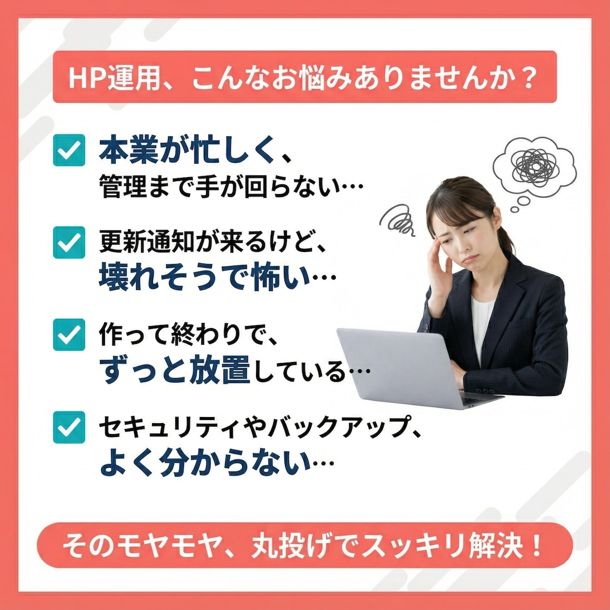 丸投げOK･本業集中！ホームページの保守運用します HP公開後も安心。セキュリティ/修正･更新/バックアップまで イメージ3