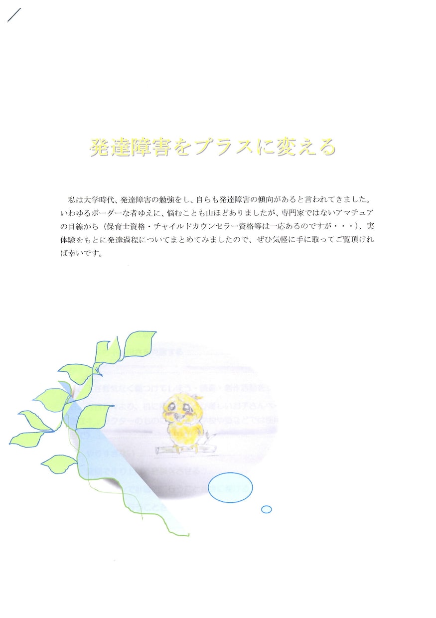 発達障害の障害のメカニズム、当事者が伝えます 発達障害の行動はなぜ起こる？ボーダーな著者が伝えます。 イメージ1