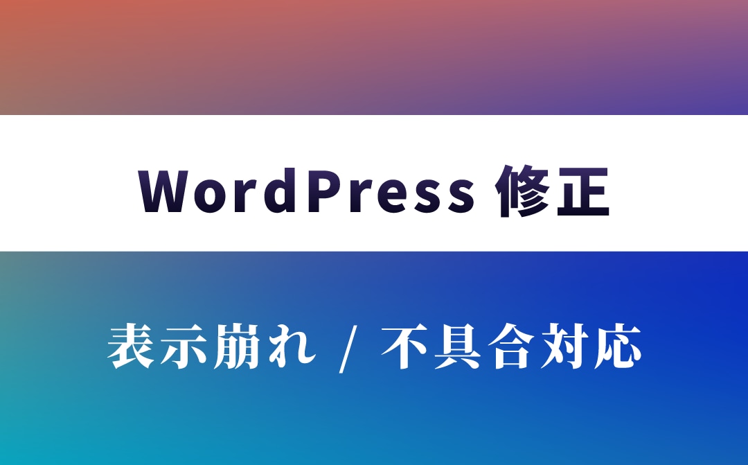 WordPressの不具合・表示崩れを修正します 小さな修正から相談ベースで対応します イメージ1
