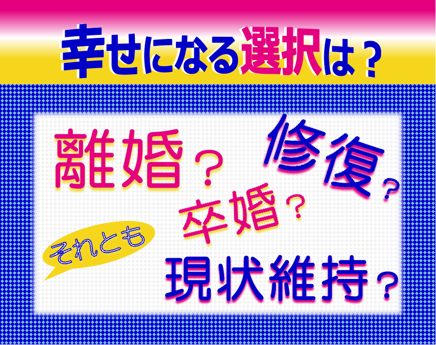 決められない！あなたを最良の選択へと導きます ☘別居/離婚/不倫/決断を迷う人へ☘客観的アドバイスをお届け イメージ1