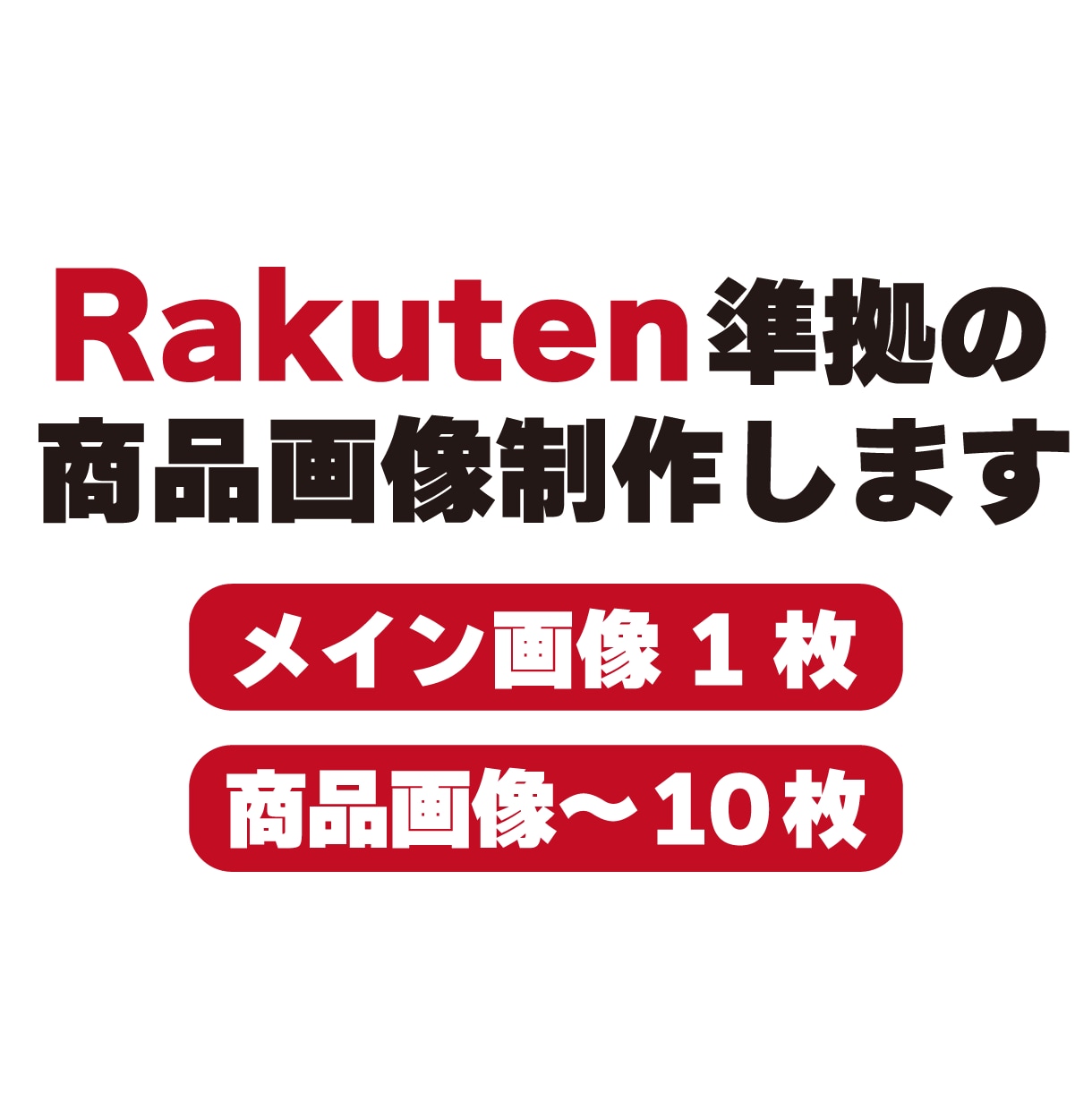 楽天市場に対応した商品画像を制作します ショップ運営を効率的にサポート イメージ1