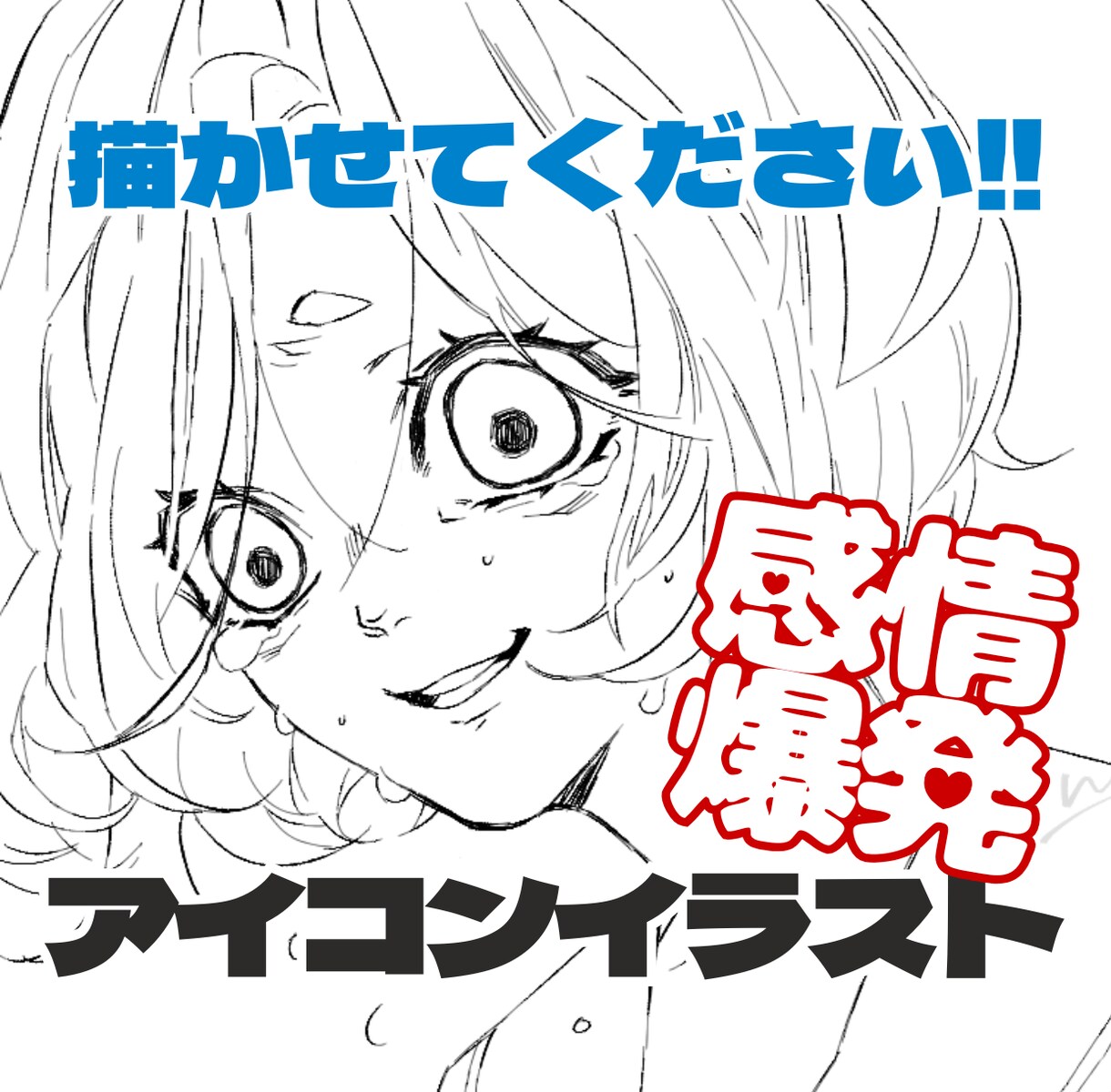アイコン・他、描きます 抑えきれない感情を今にも全部ブチ撒けそうな表情を、刺さる人へ イメージ1