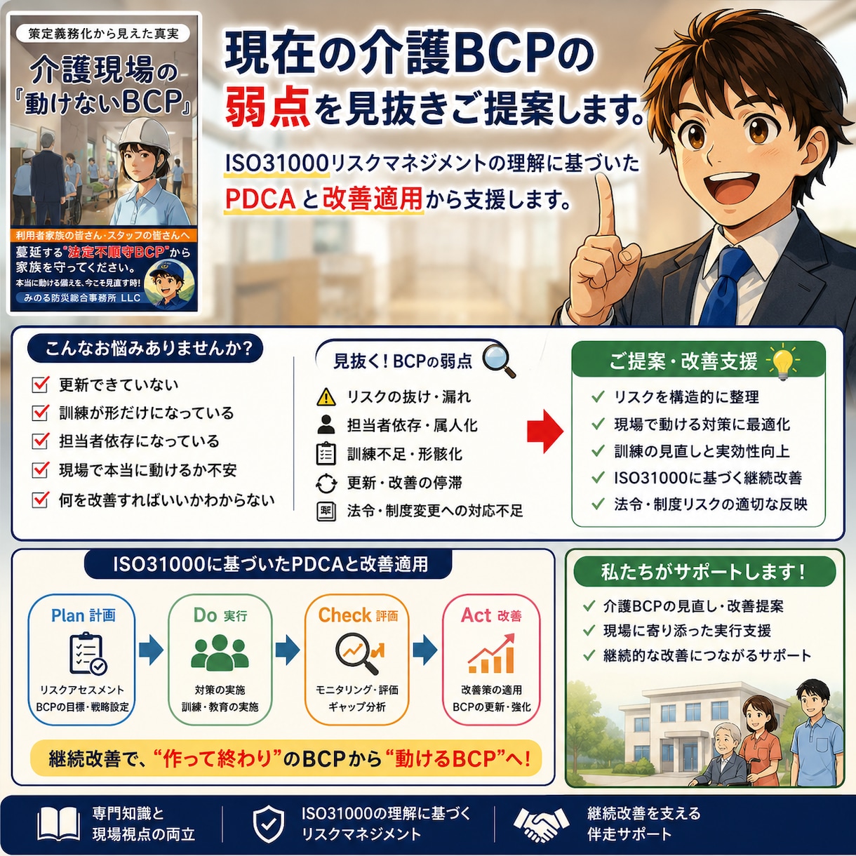介護BCPの見直し改善を支援します 介護BCPの改善点を整理します（介護BCPコンサル） イメージ2