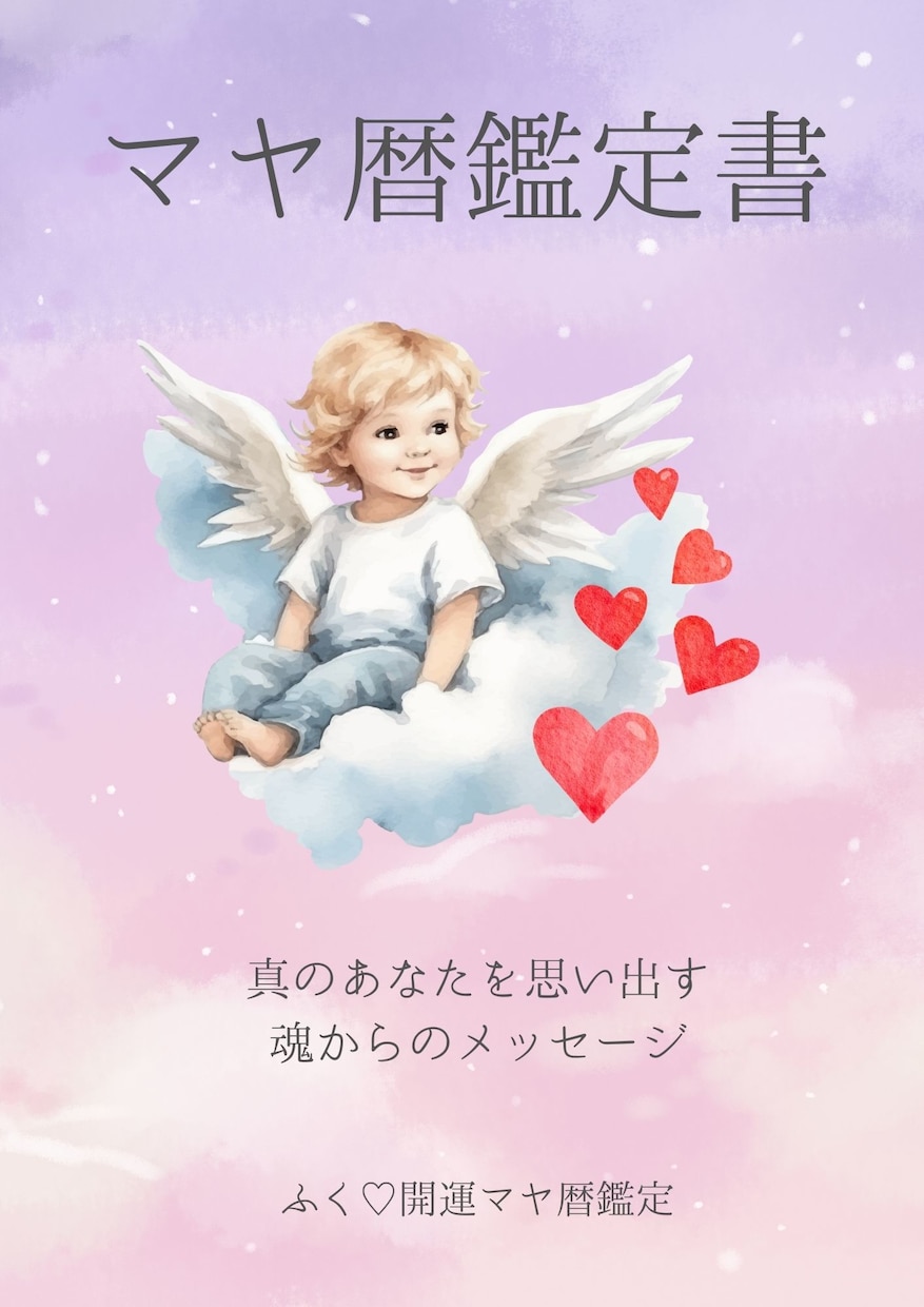 人生のヒントに❤️なぜ生まれたのか？教えます 現代と古代、２つのマヤ暦であなたの良いところ沢山教えます❤️ イメージ2