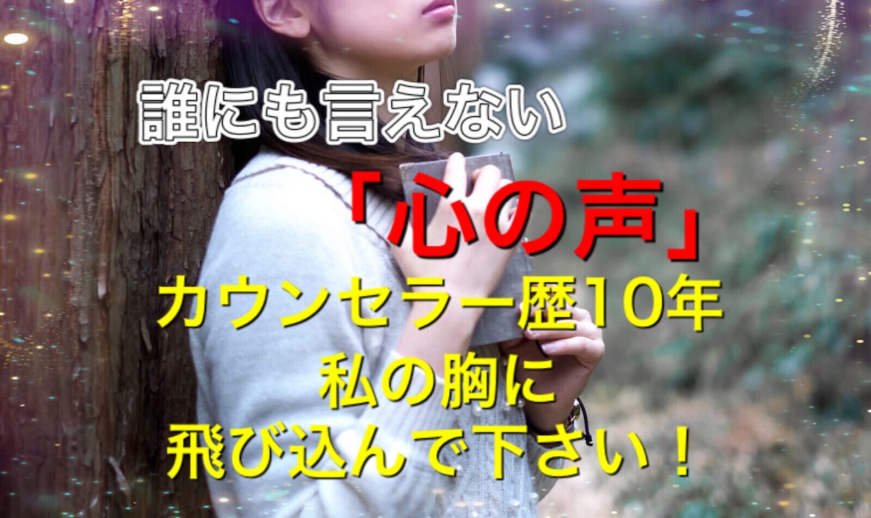 カウンセラー歴10年！あなたの「心の声」聞きます 顔が見えないからこそ話せます。私の胸に飛び込んで下さい！ イメージ1