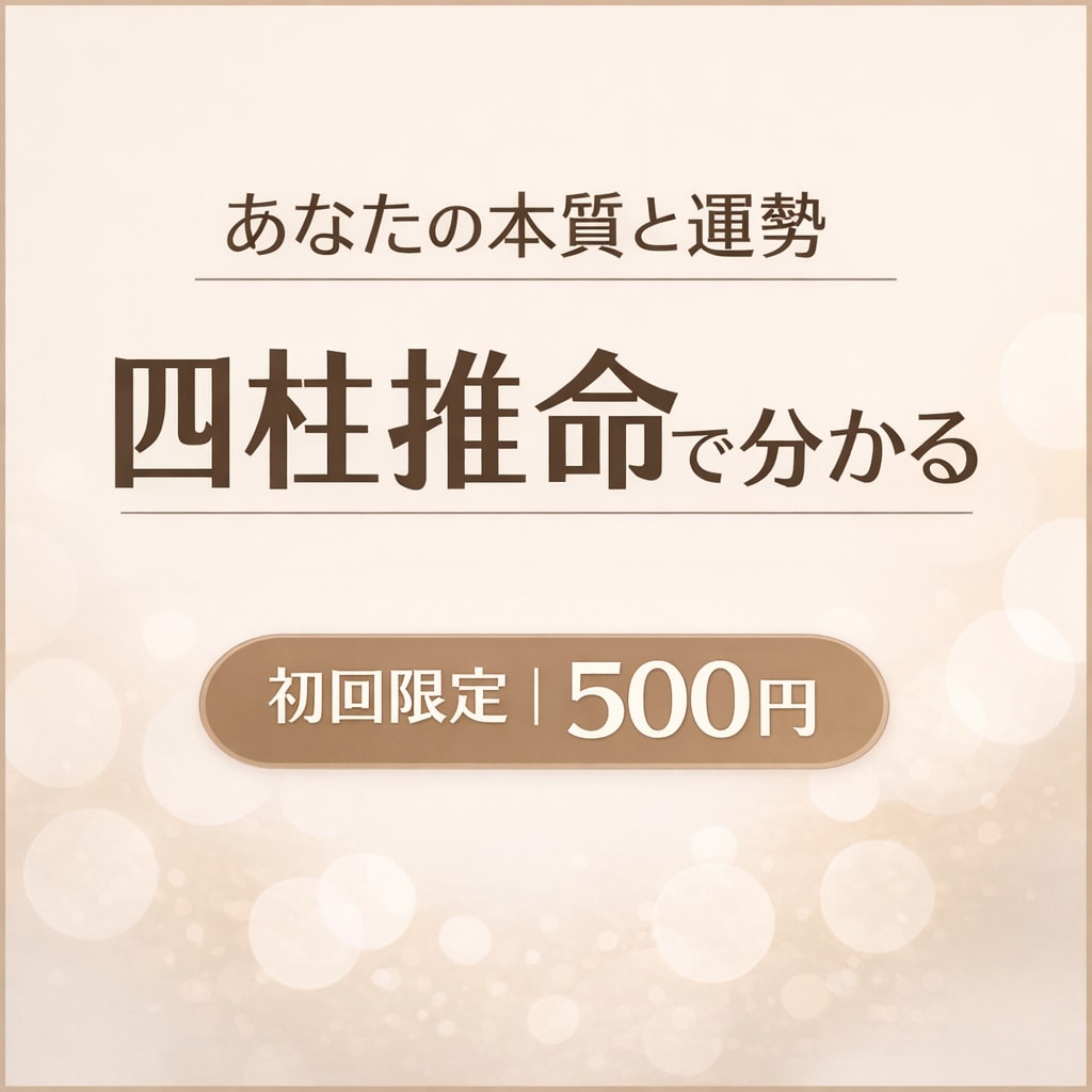 初回限定　あなたの人生データで読み解きます 当てるより、あなたの人生を活かす四柱推命 イメージ1