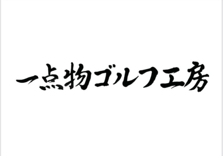 商用OK！筆文字（看板文字、表札、命名書）書きます 書道師範免許保有★個人商用なんでもOK！個性的な創作書道！ イメージ7