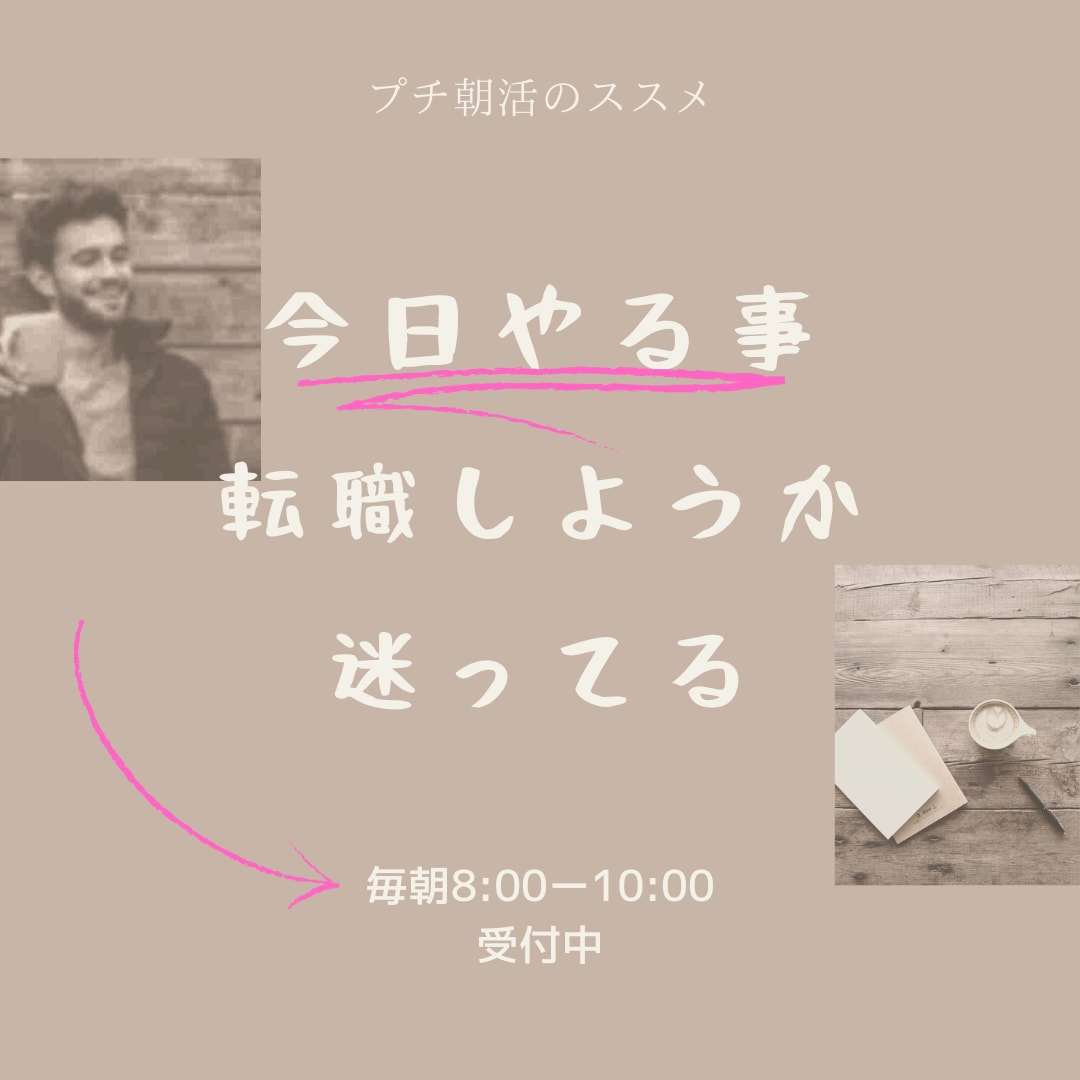 プチ朝活‼︎今日やるべきこと話せます 「今日やりたいこと」誰かに宣言しませんか？ イメージ3