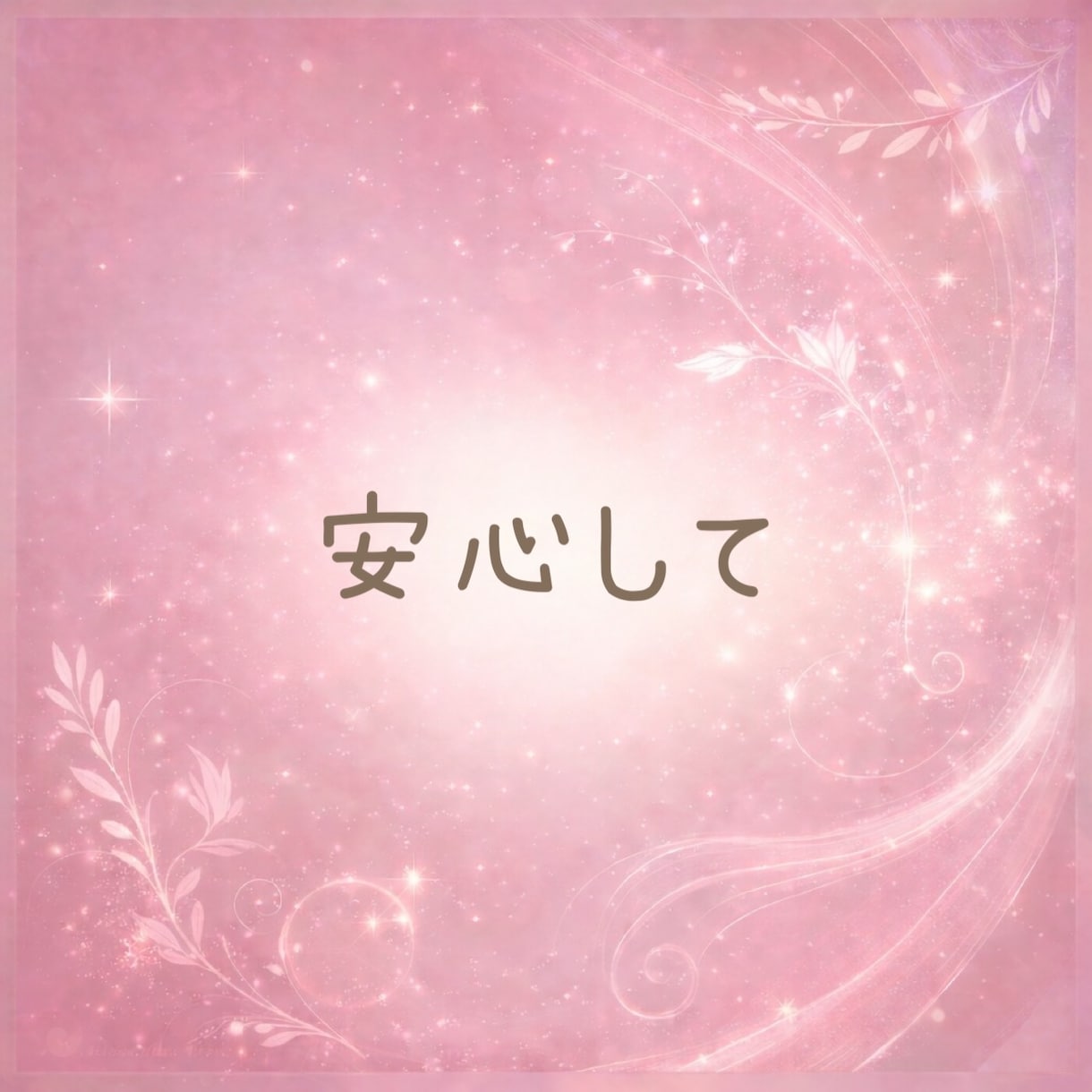 男性限定♡本音も秘密もやさしく受け止めます ☘️NGなし☘️安心して本音や甘えを優しく受け止めます イメージ8