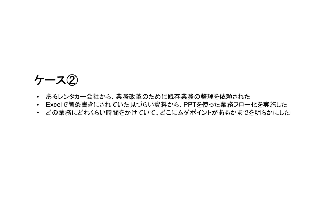 外資コンサル品質のPPTスライドを1日で納品します 大手外資系マネージャーによる、門外不出の資料作成代行です イメージ5