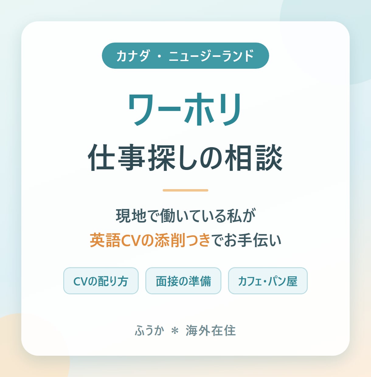 カナダ・NZワーホリの仕事探し相談にのります カナダで応募約10件すべて採用｜英語CVの添削つき イメージ1