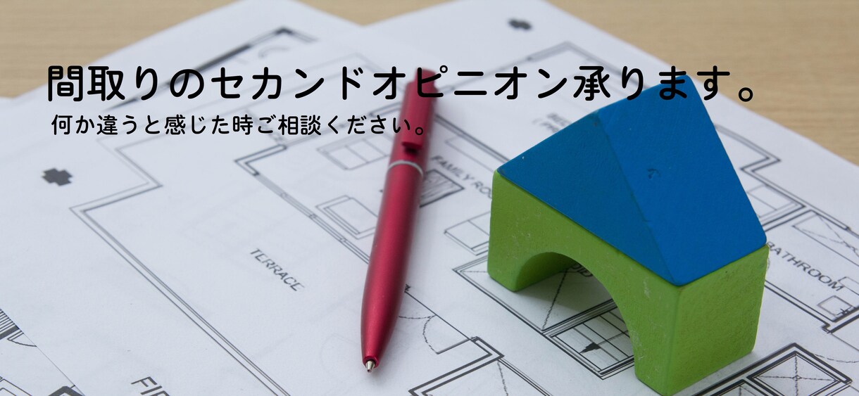 住宅間取りのセカンドオピニオン（第三者）いたします 今の図面になんか不安がある方アドバイスを致します。 イメージ1