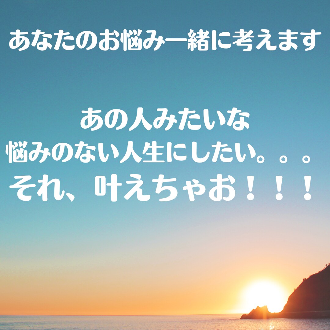 あなたのお悩みお聴きして、一緒に考えます あの人みたいに悩みのない人生にしたい。。それ、叶えましょう! イメージ1