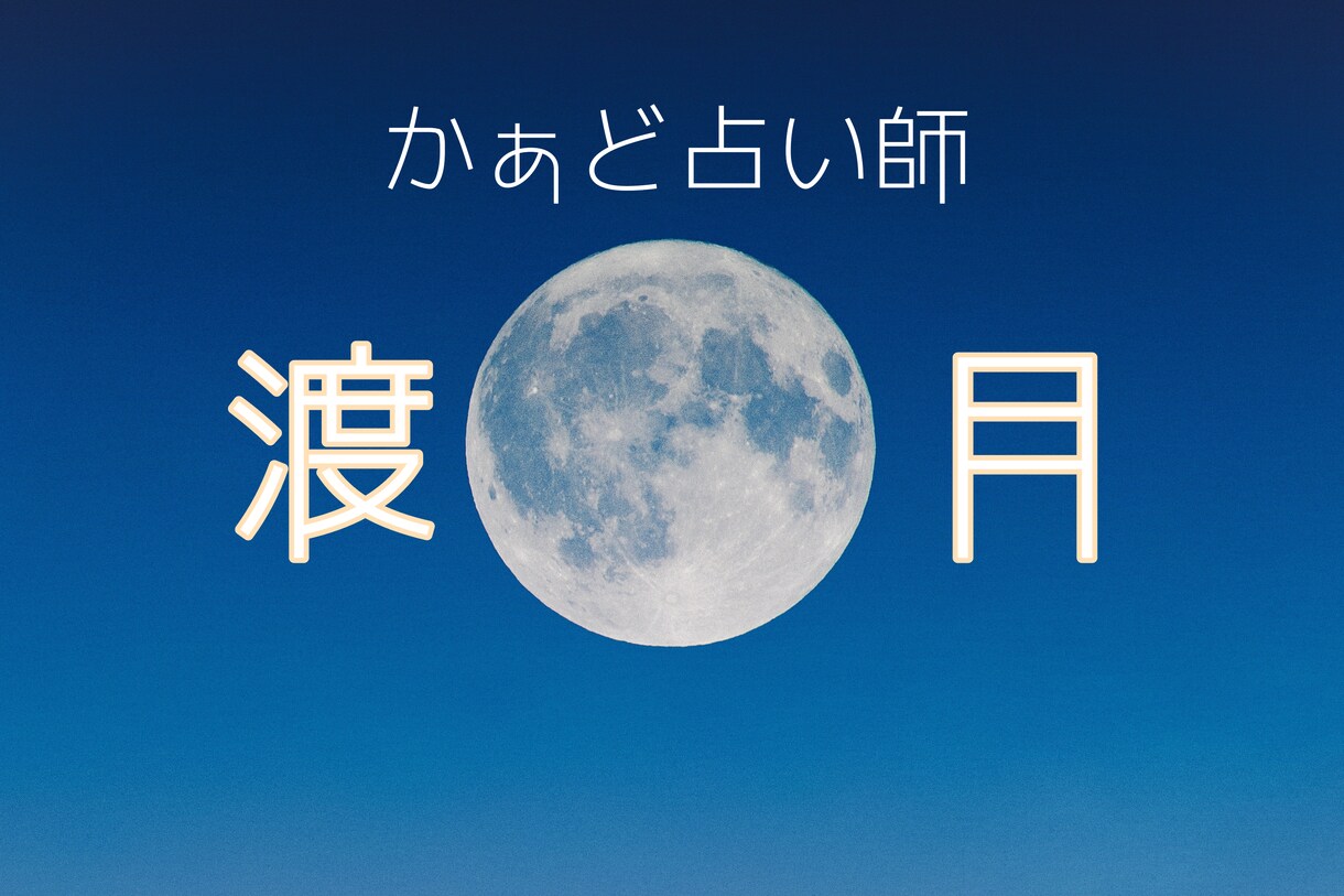 タロットで【恋占】請け負います カードの道標★溢れる想いをタロットに乗せて……… イメージ3