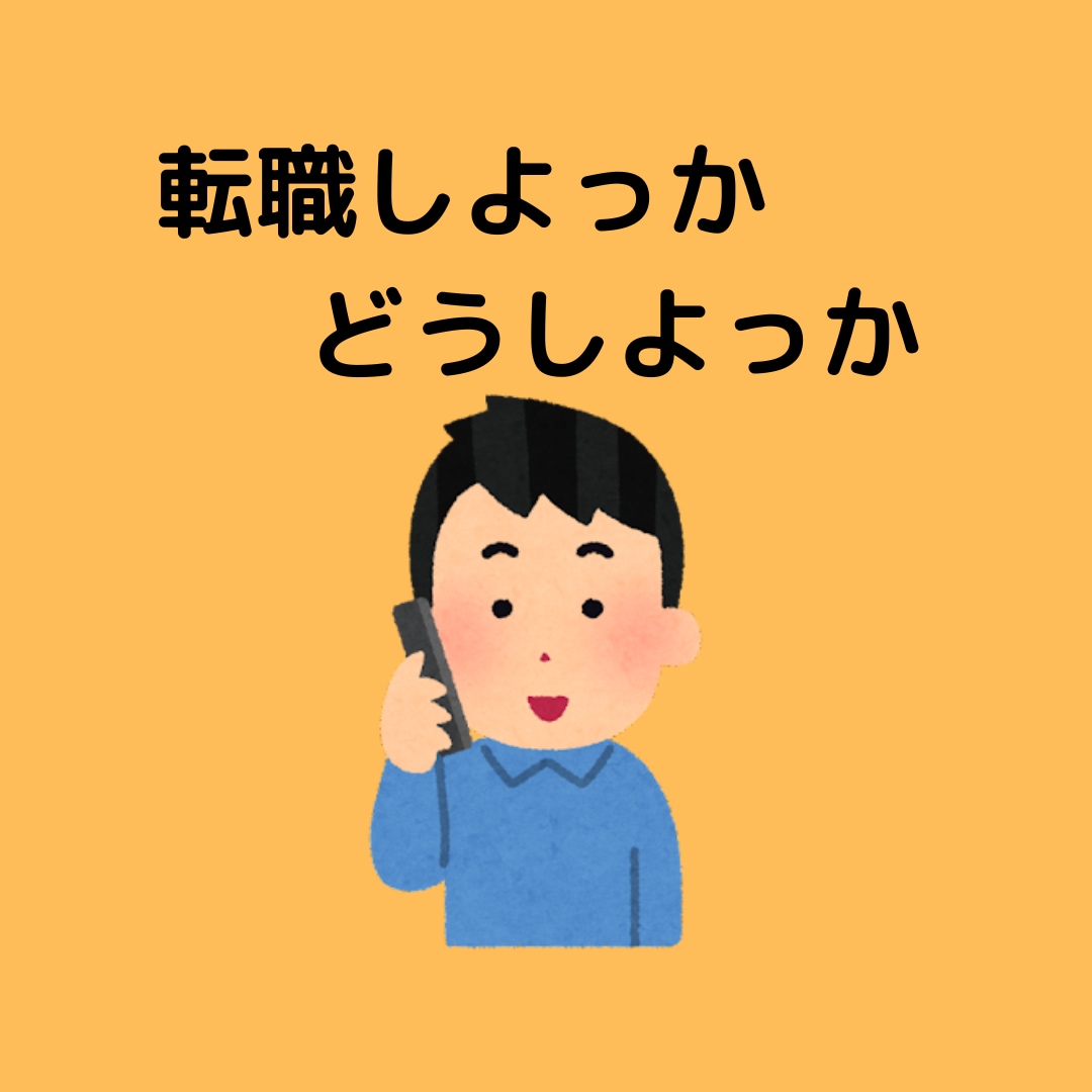 転職するべきか、、、悩みや愚痴をお聞きします IT /スタートアップ/外資への転職経験がお役に立ちます イメージ1