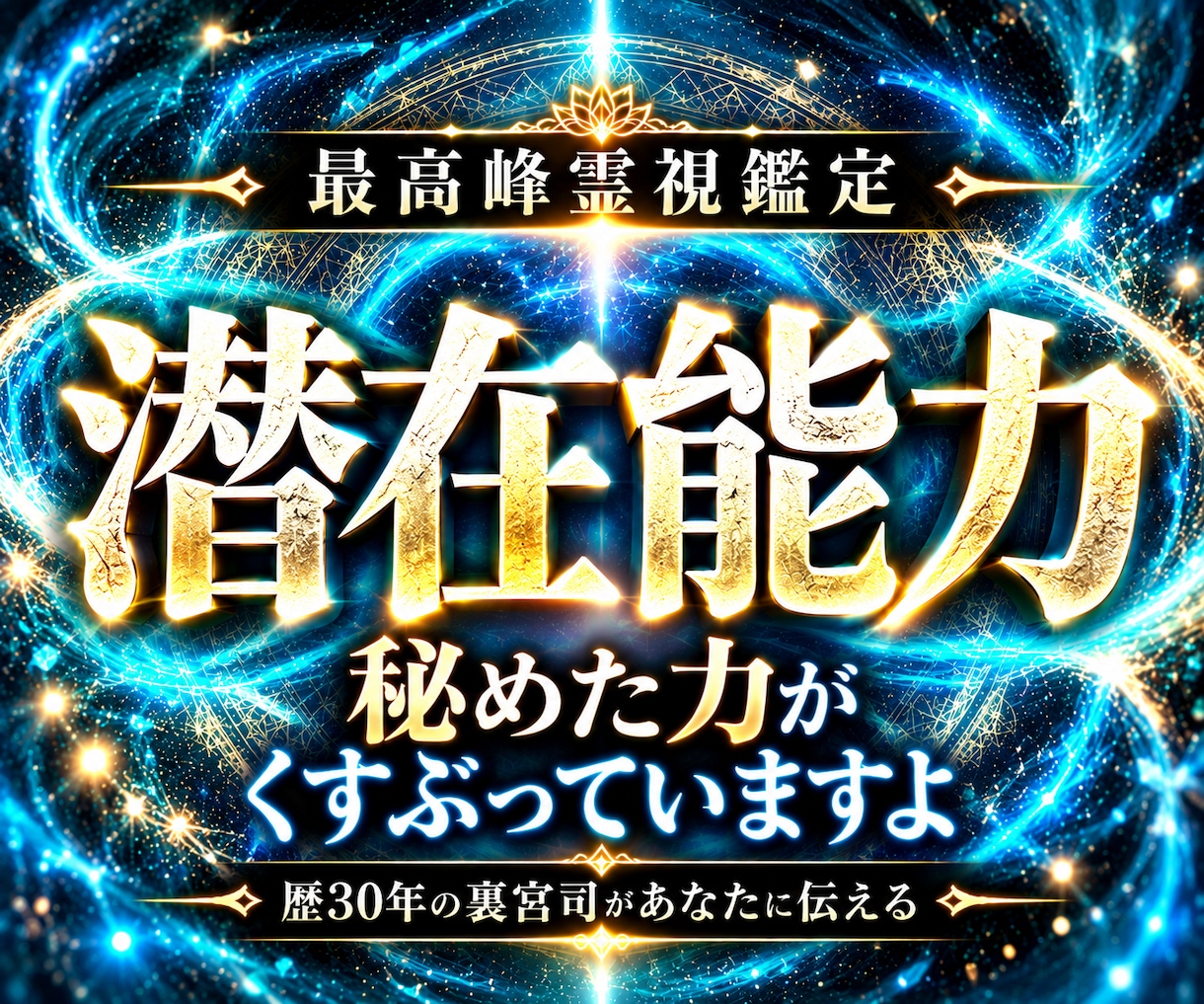 あなたの才能を開花させる卍潜在意識鑑定をします 【本心を深層から読み取り未来を変える】大ボリューム集中鑑定 イメージ1