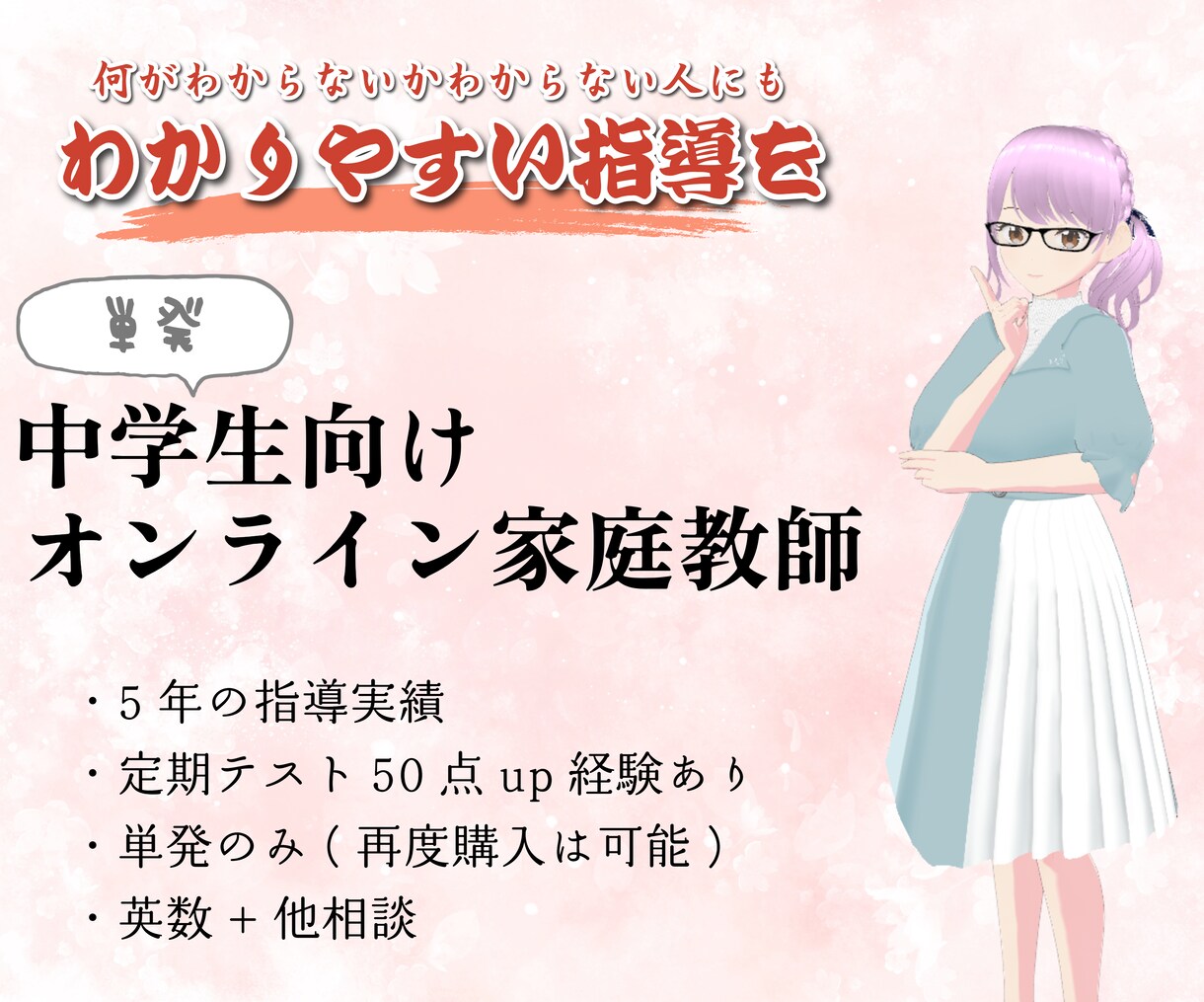 単発での中学生向けオンライン家庭教師をします ～何がわからないかわからない人にもわかりやすい指導を～ イメージ1