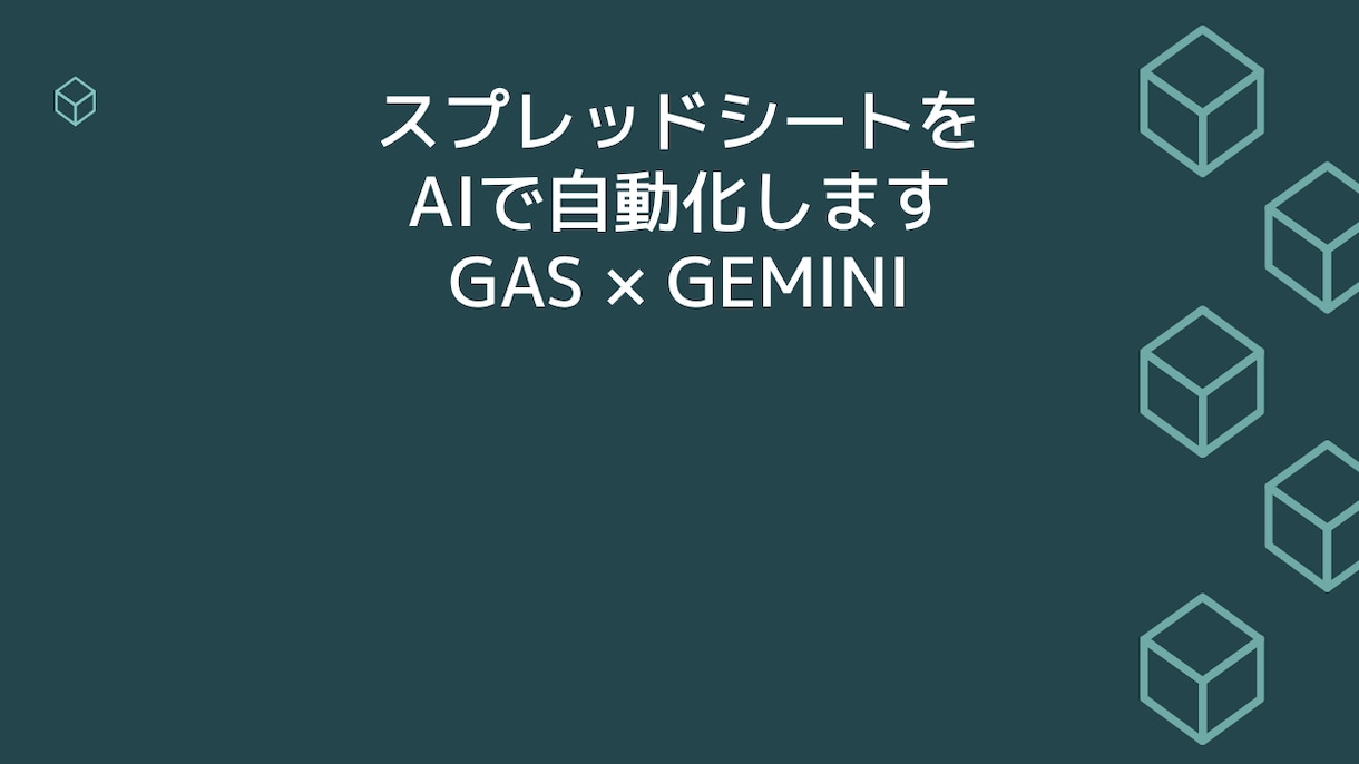 スプレッドシートをAIで自動化します 【GAS×Gemini】を基本使います。 イメージ1