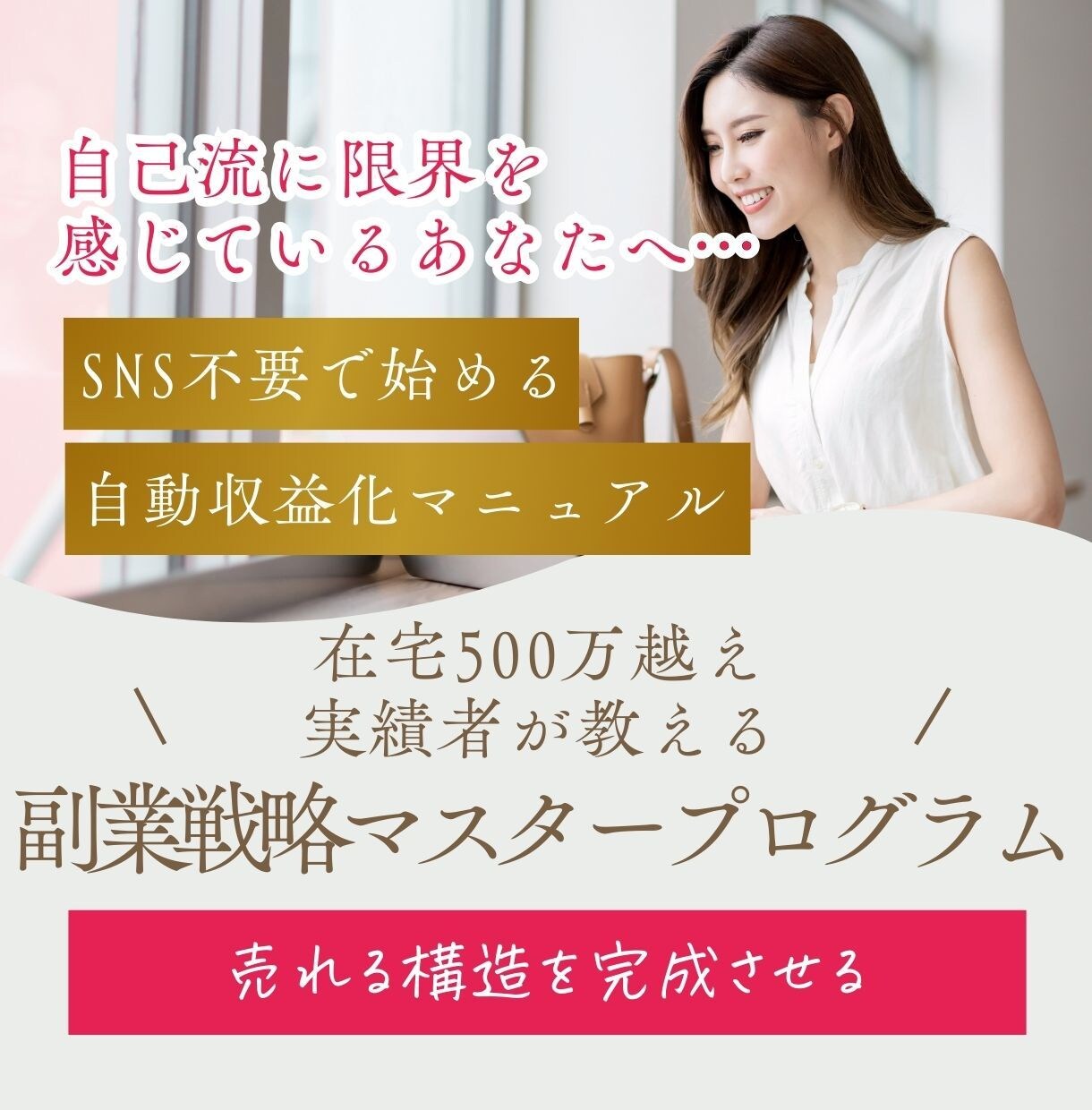 在宅ワーク｜簡単副業｜自動化して稼ぐ方法教えます 自己流で何ヶ月も遠回りするより、最短距離で整えたいあなたへ。 イメージ1