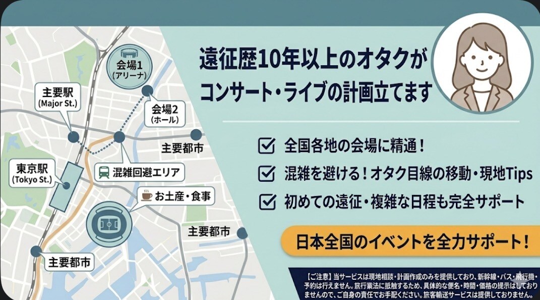 遠征大好きオタクがコンサート・ライブの計画立てます 不安なし・120%楽しむオーダーメイド遠征計画！ イメージ1