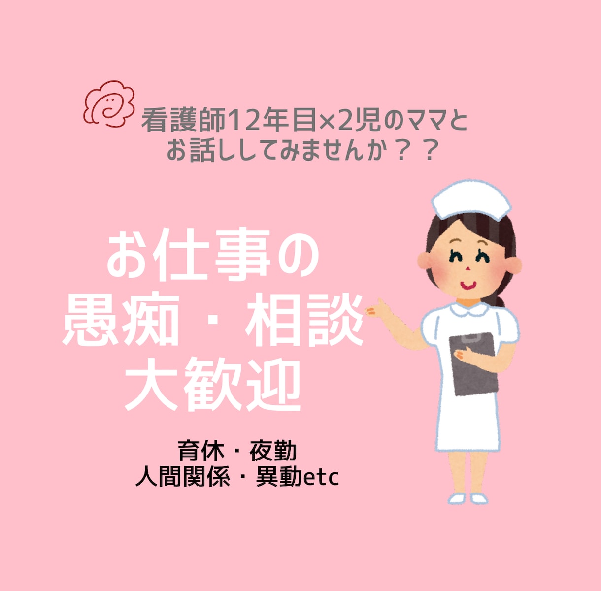 看護師12年目 夜勤・育休などの悩み聞きます 同じ現場で悩んできたから、分かります イメージ1