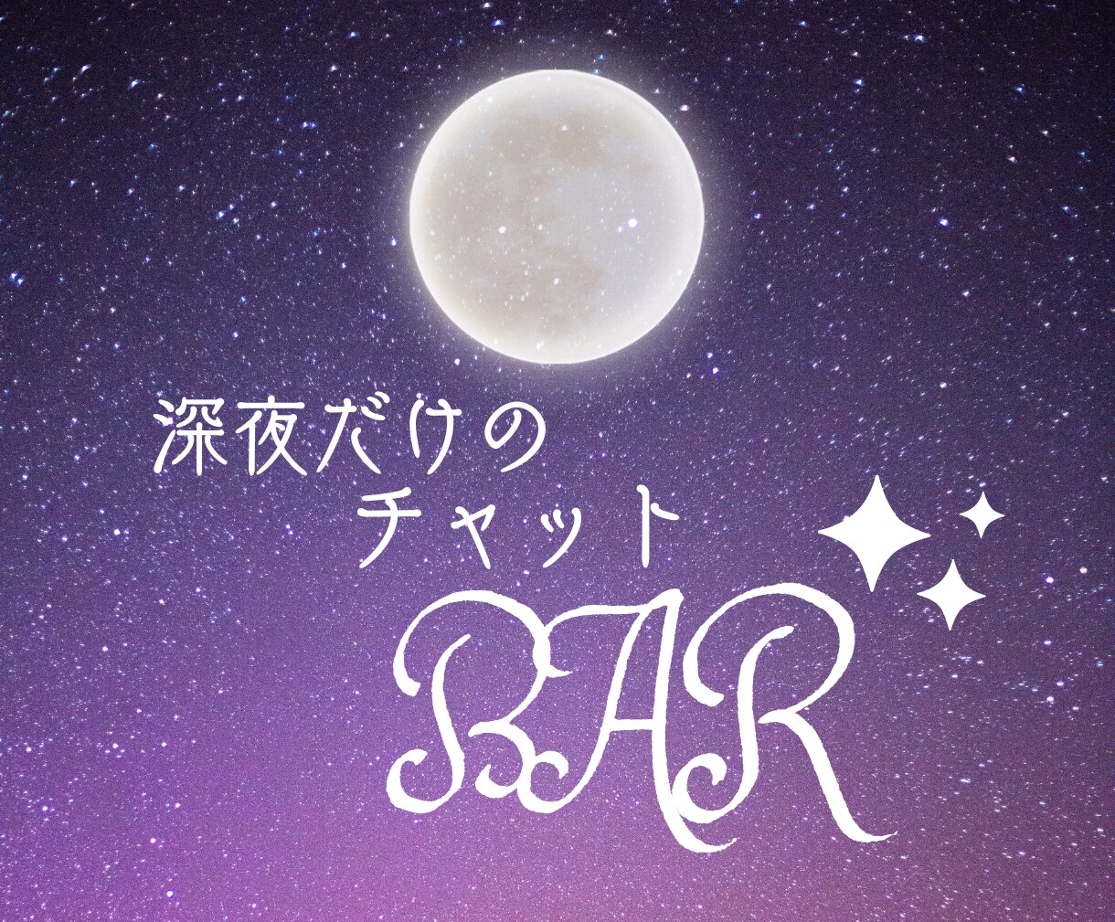 本日22時〜OK！深夜チャットBAR★お話聞きます 見つけたらラッキー♪【不定期オープン】元・銀座バーテンダー♀ イメージ1