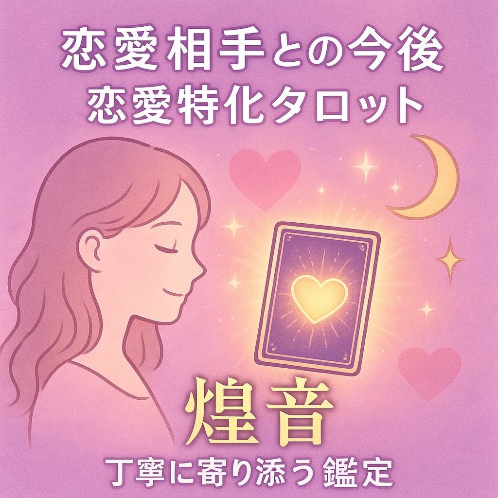 心を癒す恋愛タロット鑑定やります 恋愛の不安をタロットで優しく紐解き、心を軽くします。 イメージ1