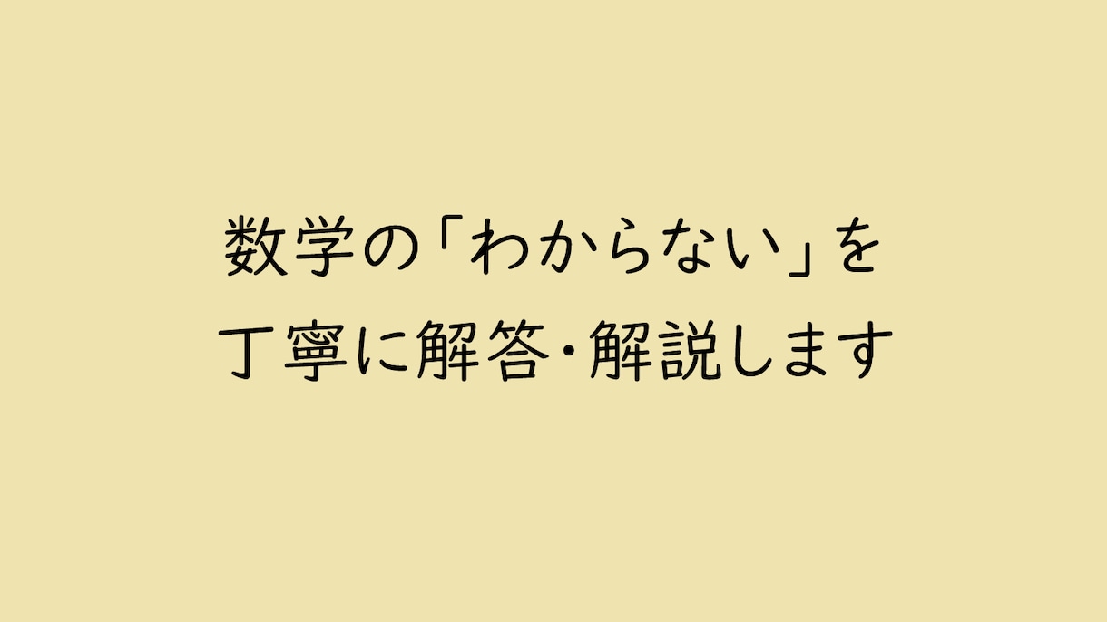 数学の「わからない」を丁寧に解答・解説します 丁寧に解説し、「なぜそうなるか」まで分かる解説を作成します！ イメージ1