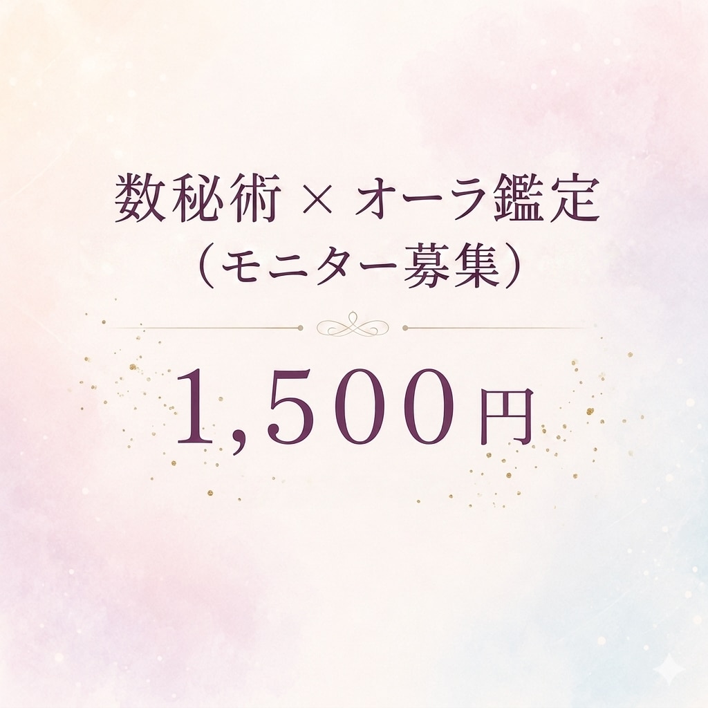 数秘とオーラから本来のあなたを紐解きます 心と思考をほどく宿命数秘術×オーラ・カード鑑定いたします イメージ1