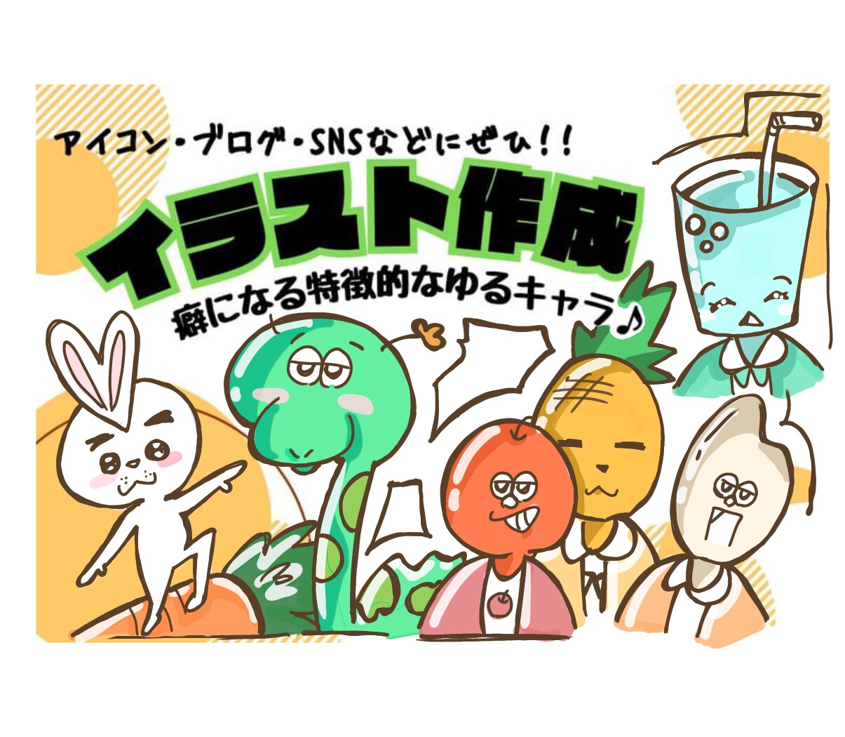ゆるキャラ作成！癖になる特徴的なイラスト描きます アイコン•SNS•ブログなどにぜひ♪何回でも修正します。 イメージ1