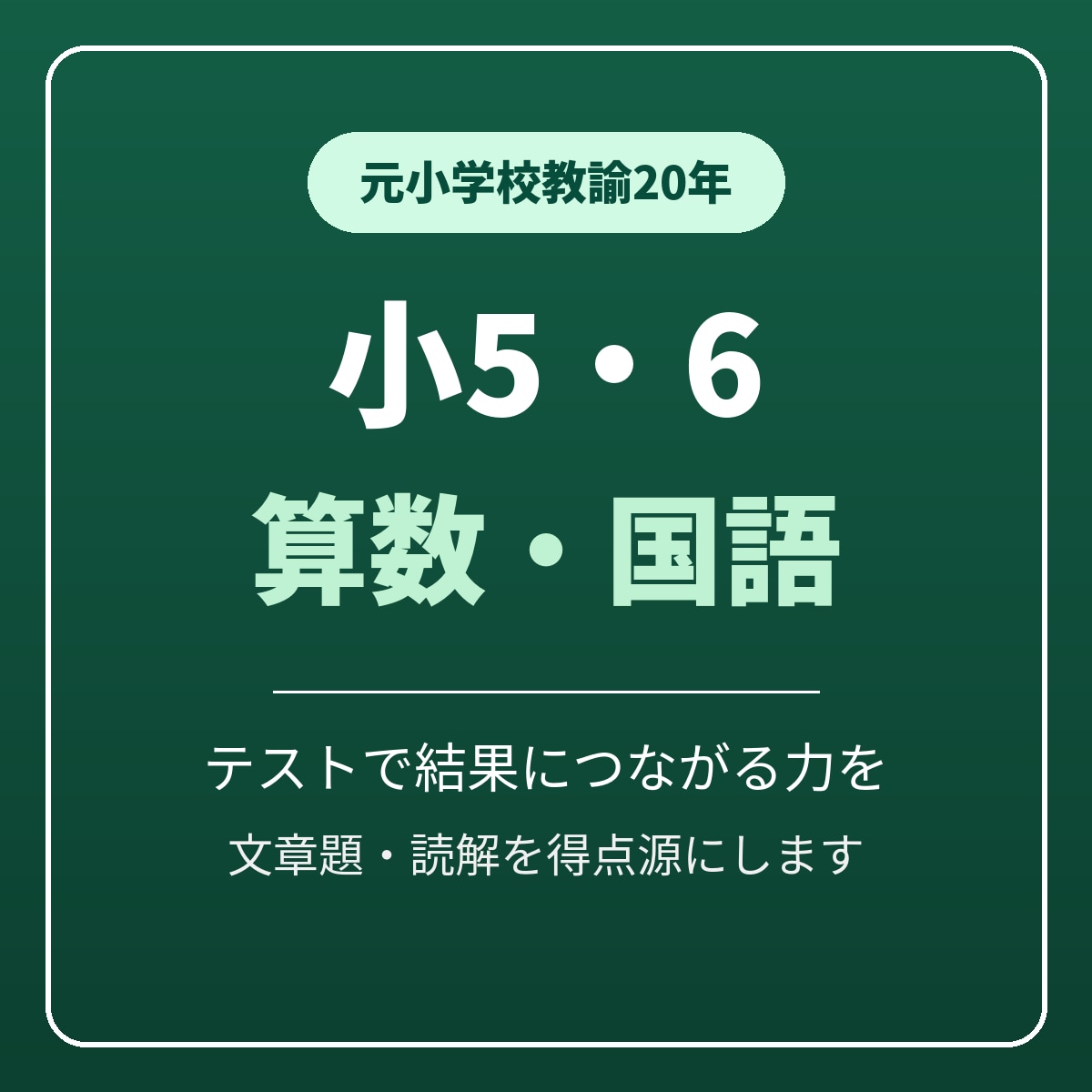 元小学校教諭が小5・6の算数国語を得点源に育てます テストで安定して結果につながる算数と国語の力を育てます イメージ1